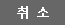 Cancel